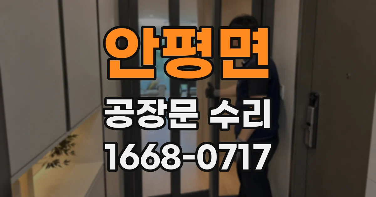 안평면 공장문 수리