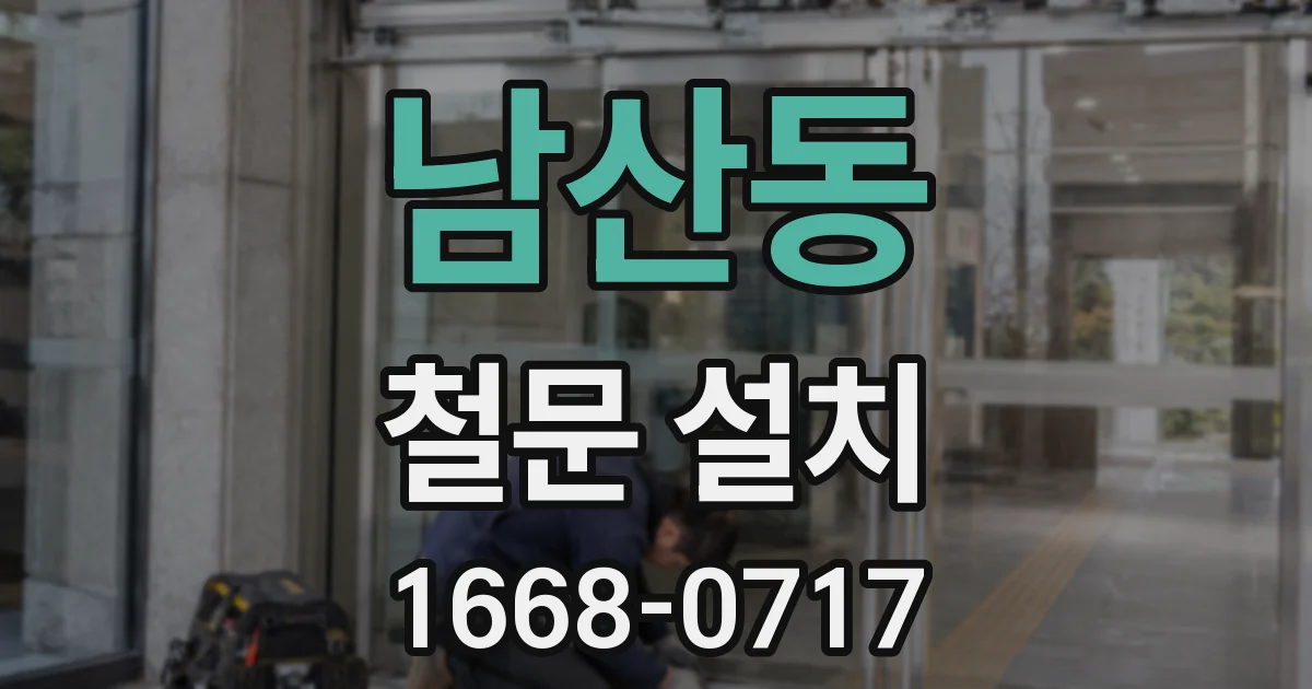 남산동 철문 설치
