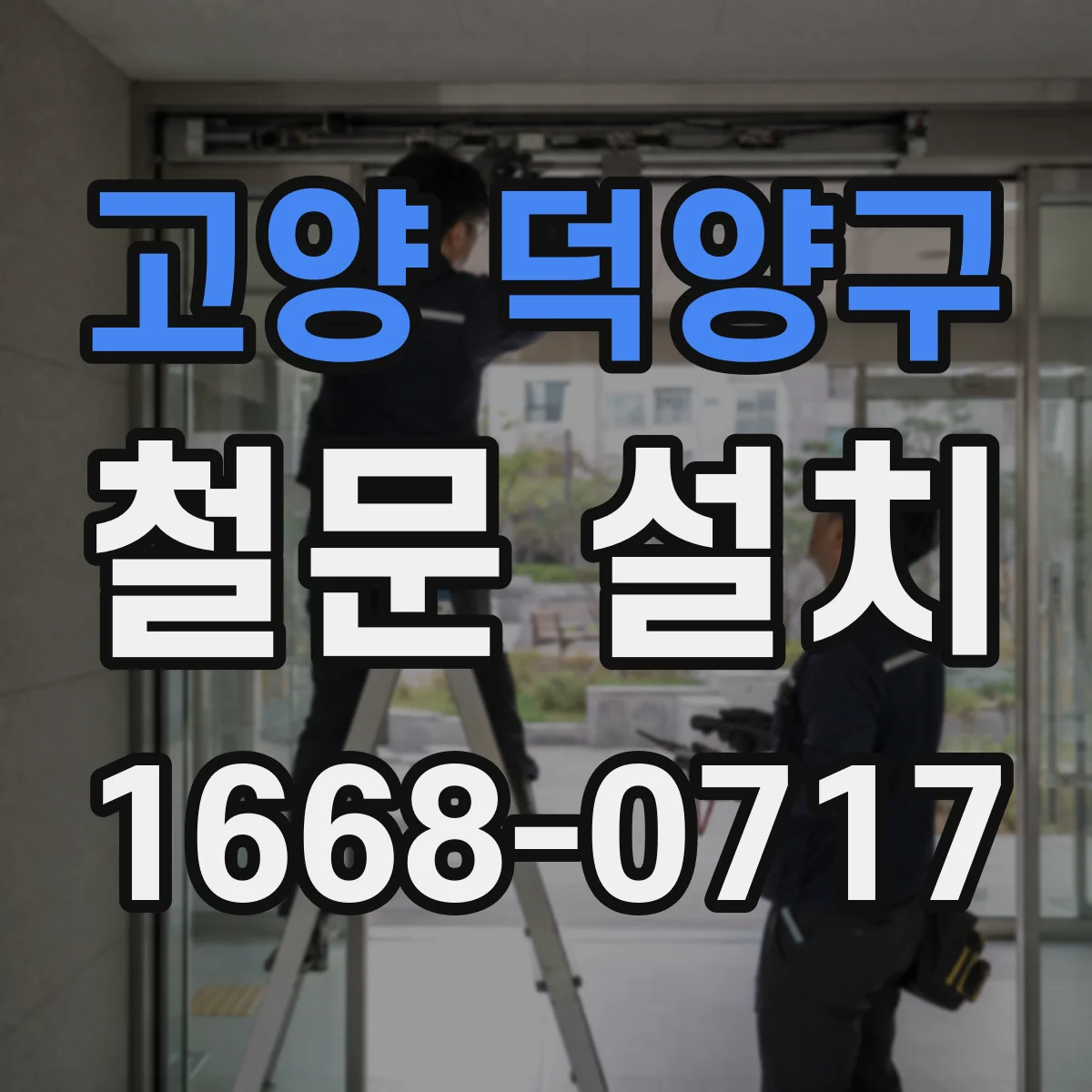 고양 덕양구 철문 설치