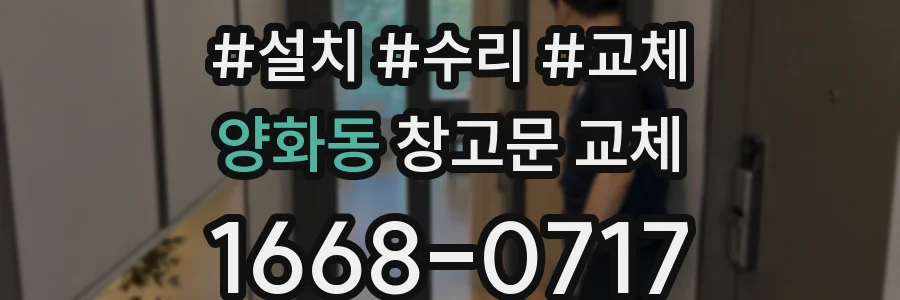 양화동 창고문 교체