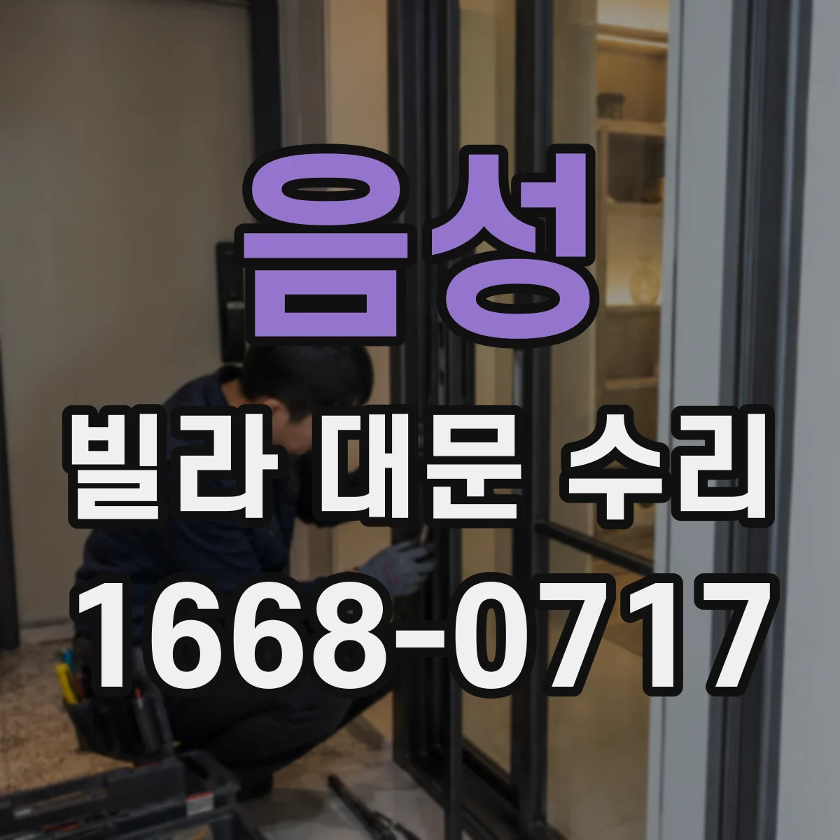 음성 빌라 대문 수리