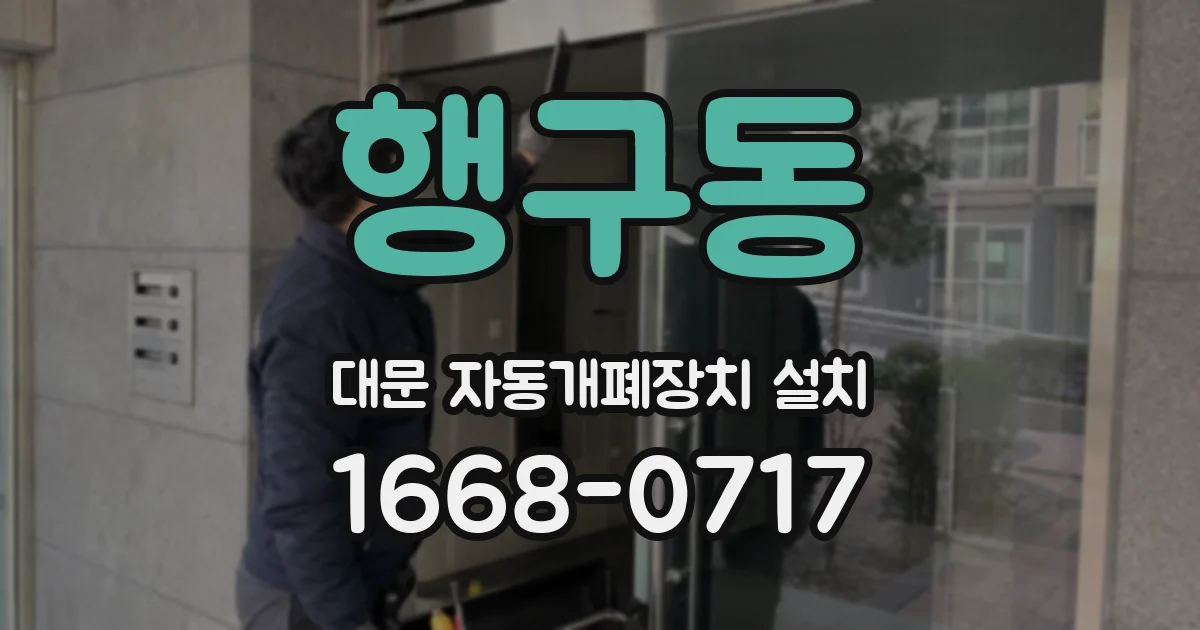 행구동 대문 자동개폐장치 설치