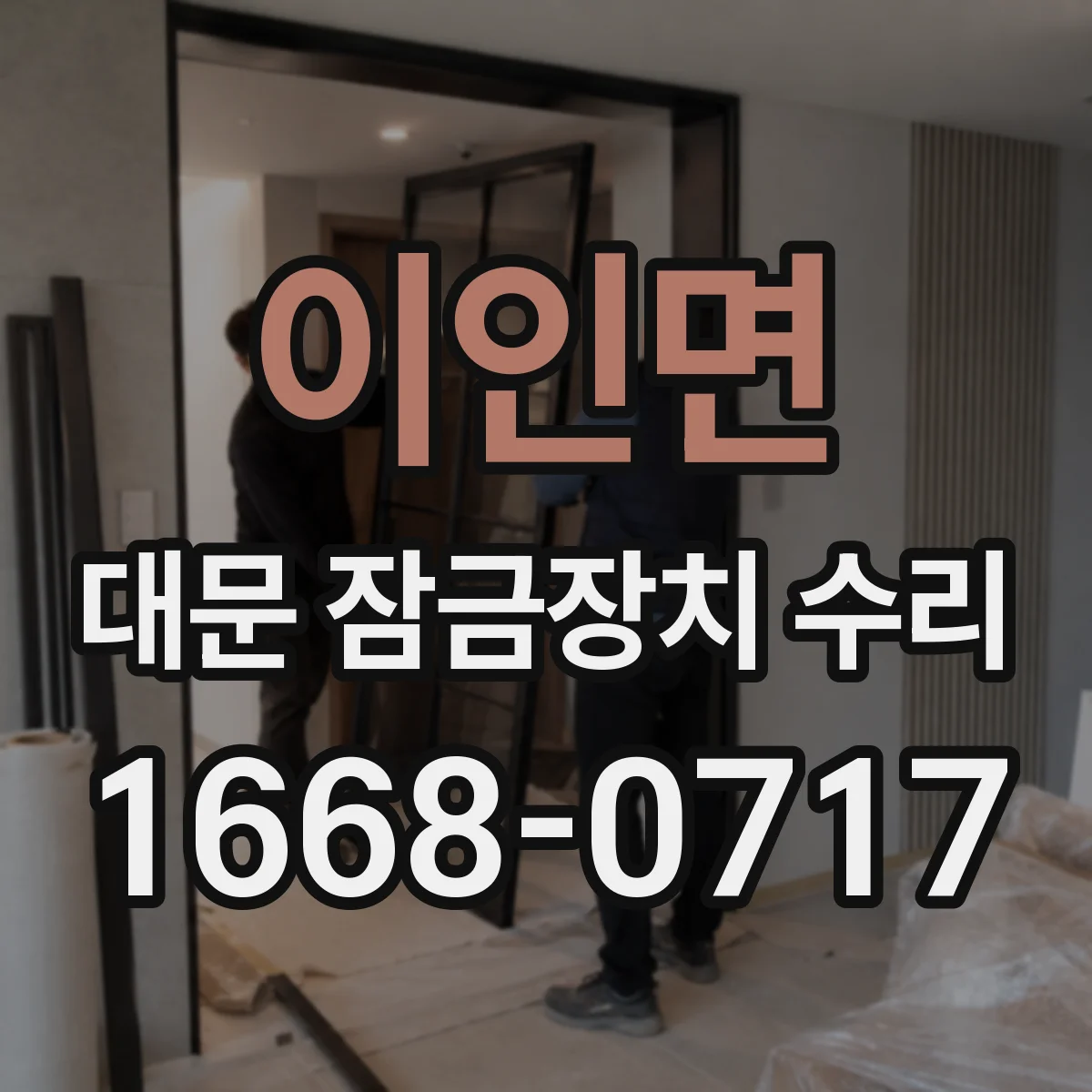 이인면 대문 잠금장치 수리