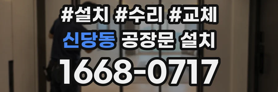 신당동 공장문 설치