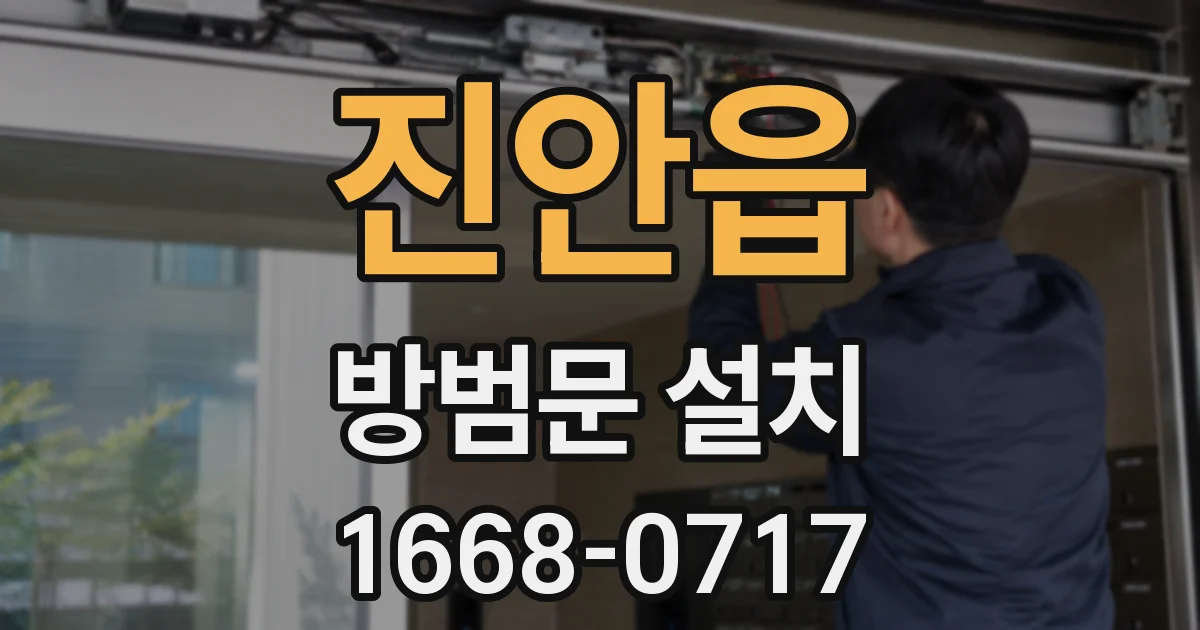 진안읍 방범문 설치