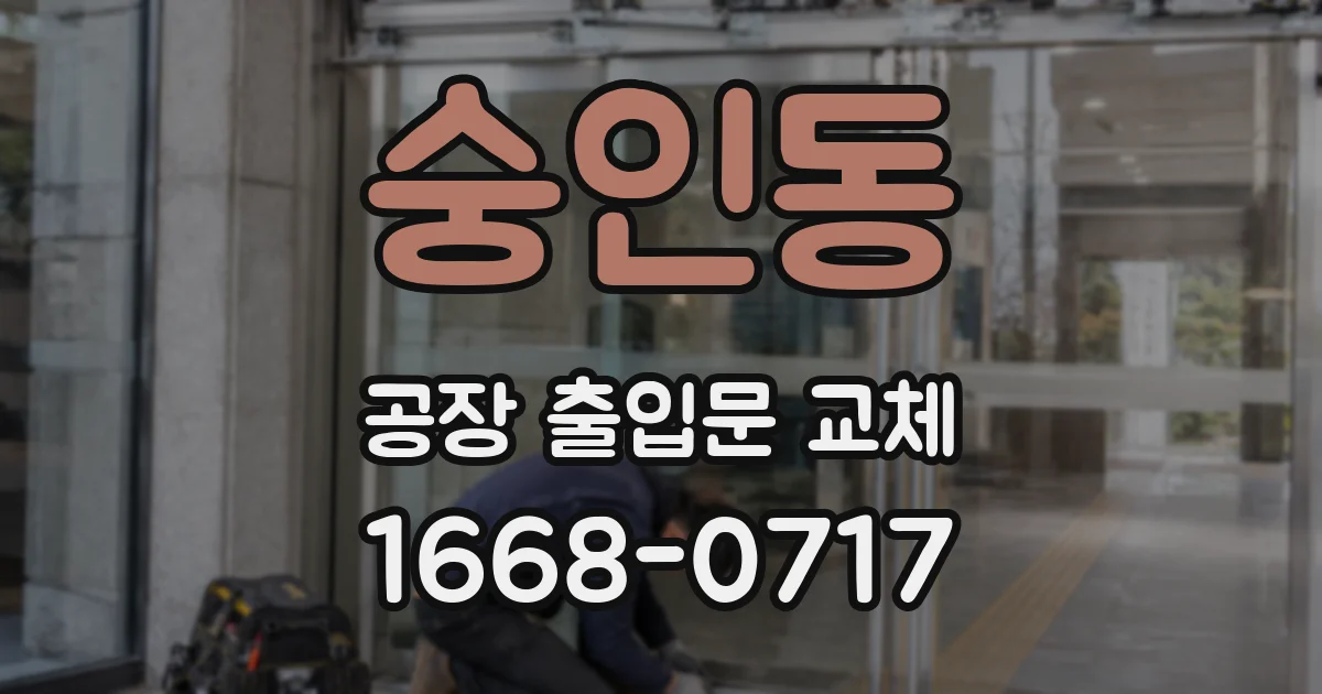 숭인동 공장 출입문 교체