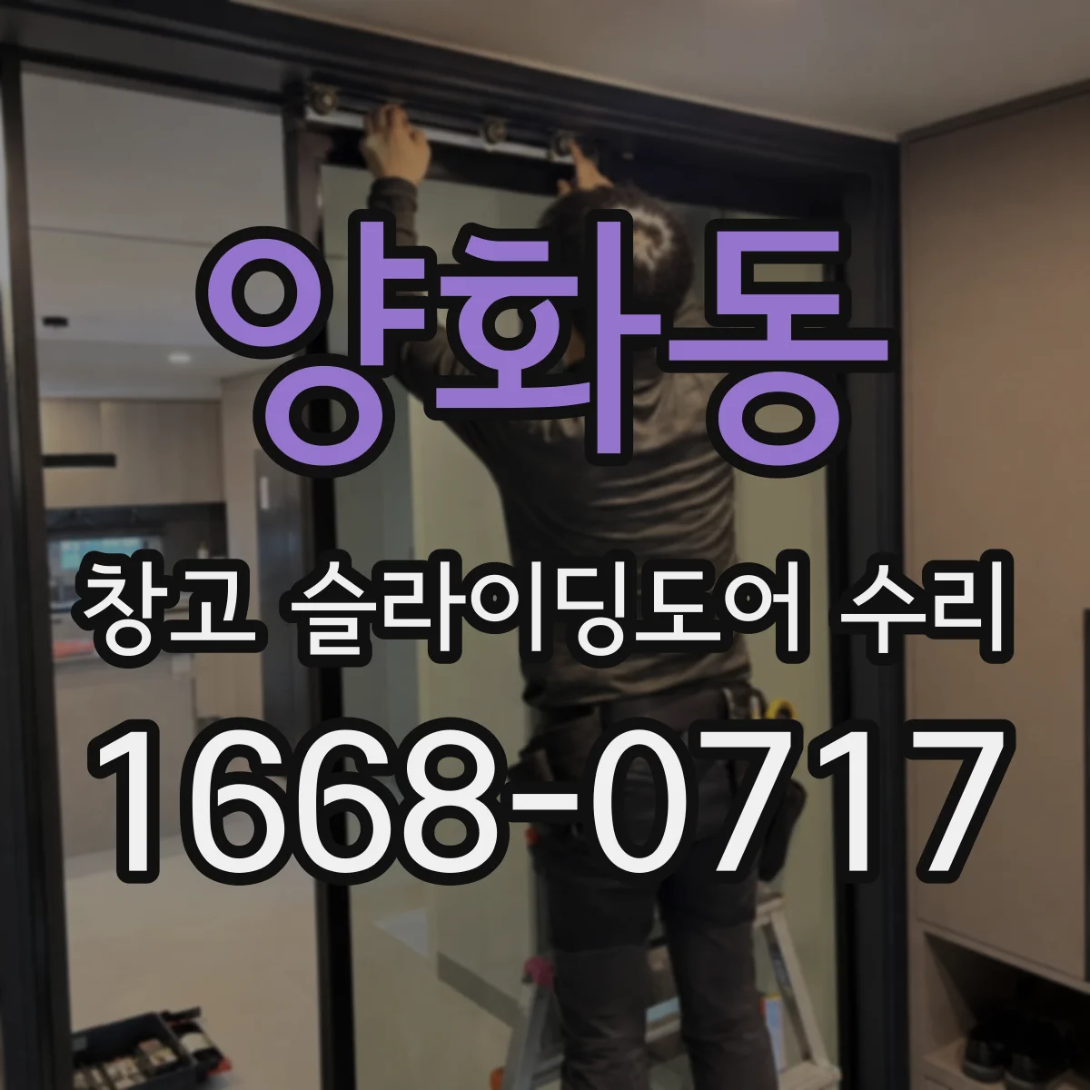양화동 창고 슬라이딩도어 수리