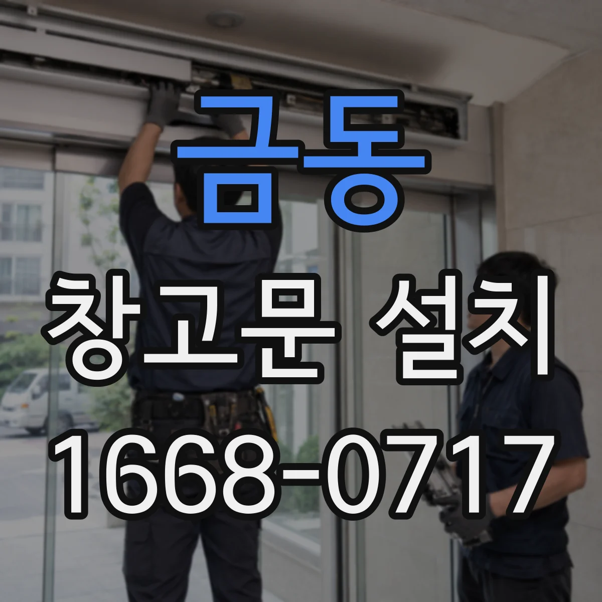 금동 창고문 설치