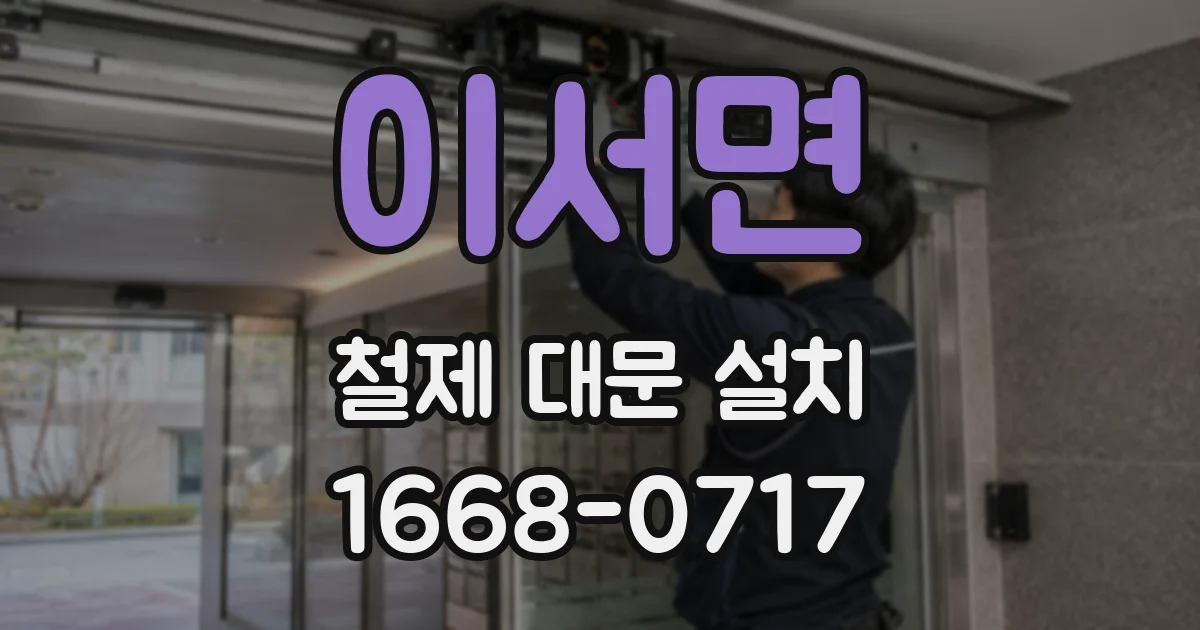 이서면 철제 대문 설치