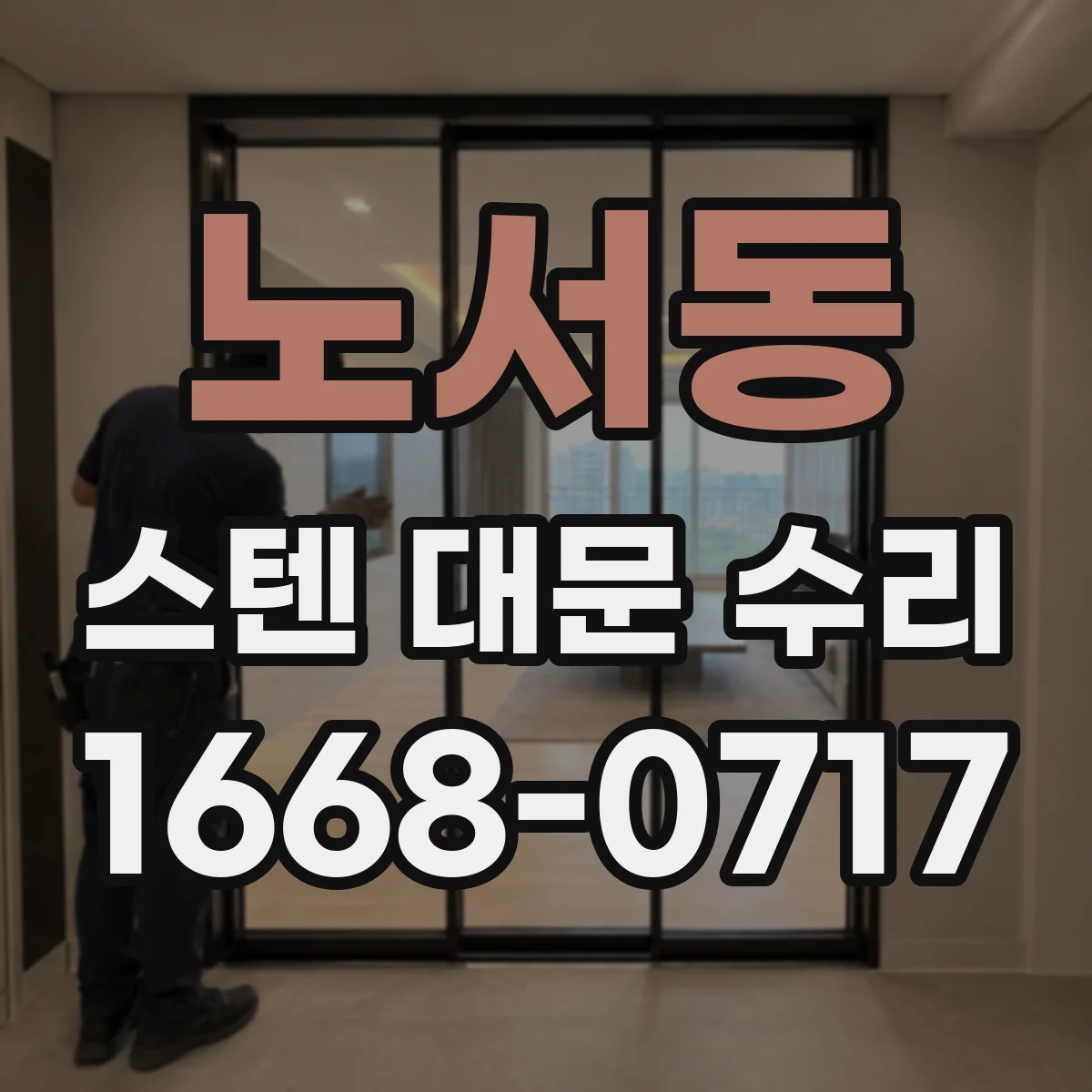 노서동 스텐 대문 수리