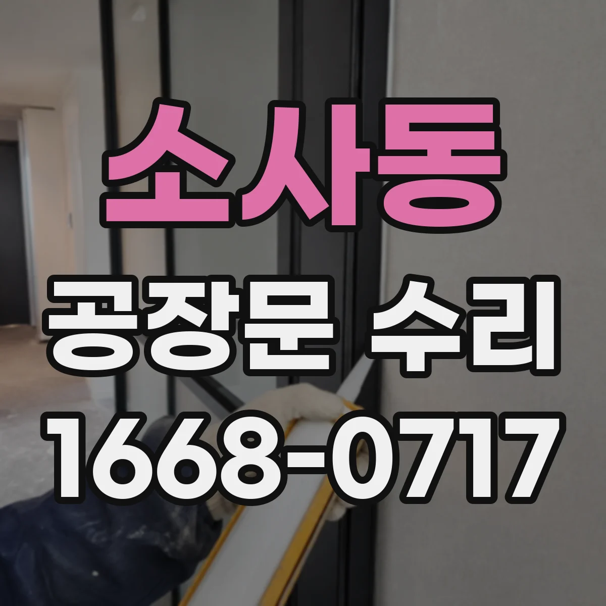 소사동 공장문 수리