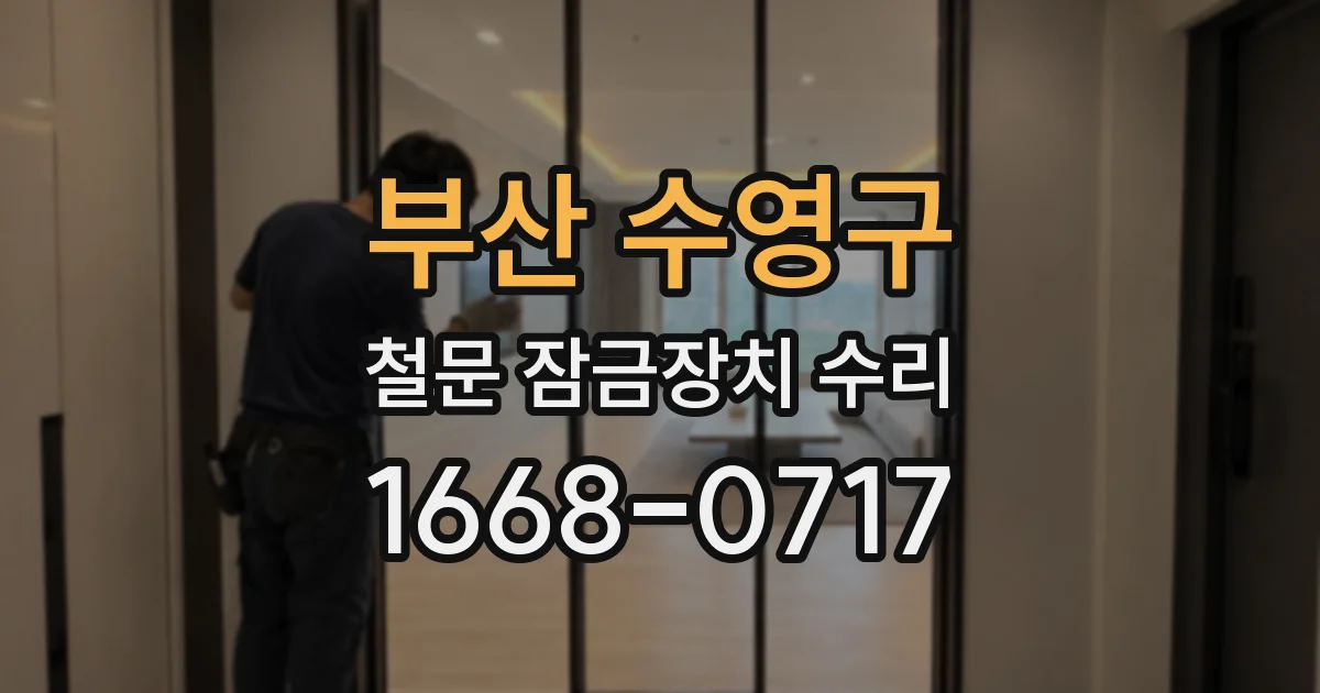 부산 수영구 철문 잠금장치 수리