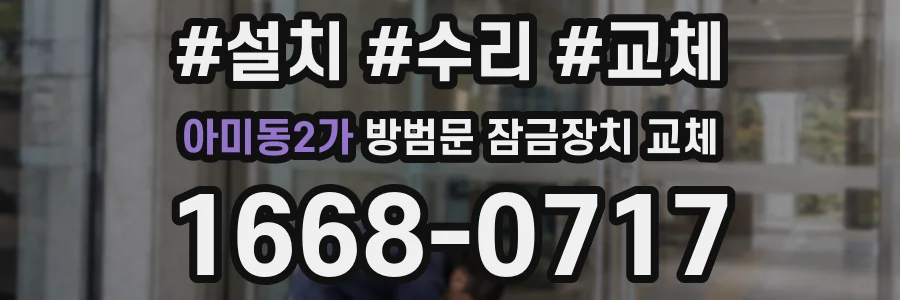 아미동2가 방범문 잠금장치 교체