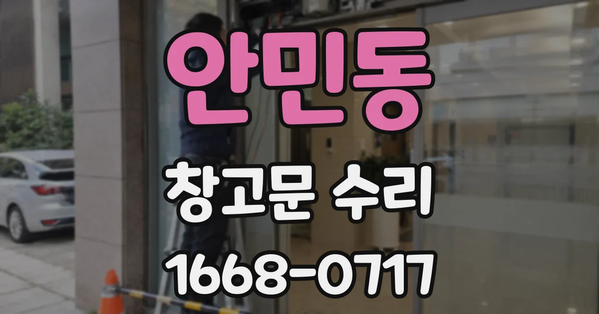 안민동 창고문 수리