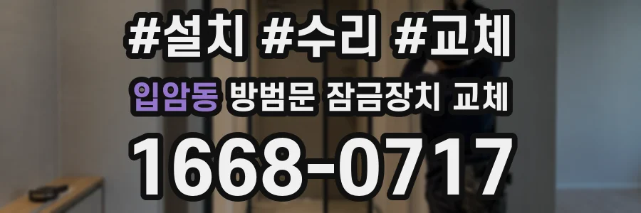 입암동 방범문 잠금장치 교체