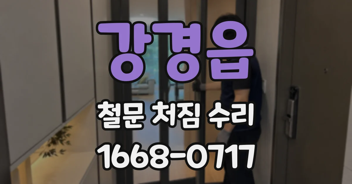 강경읍 철문 처짐 수리