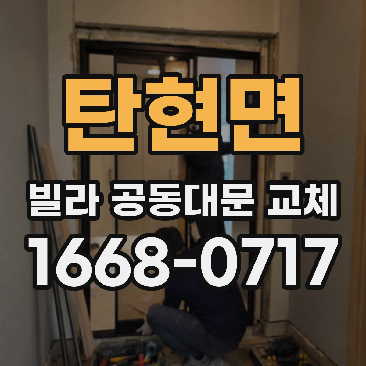 탄현면 빌라 공동대문 교체