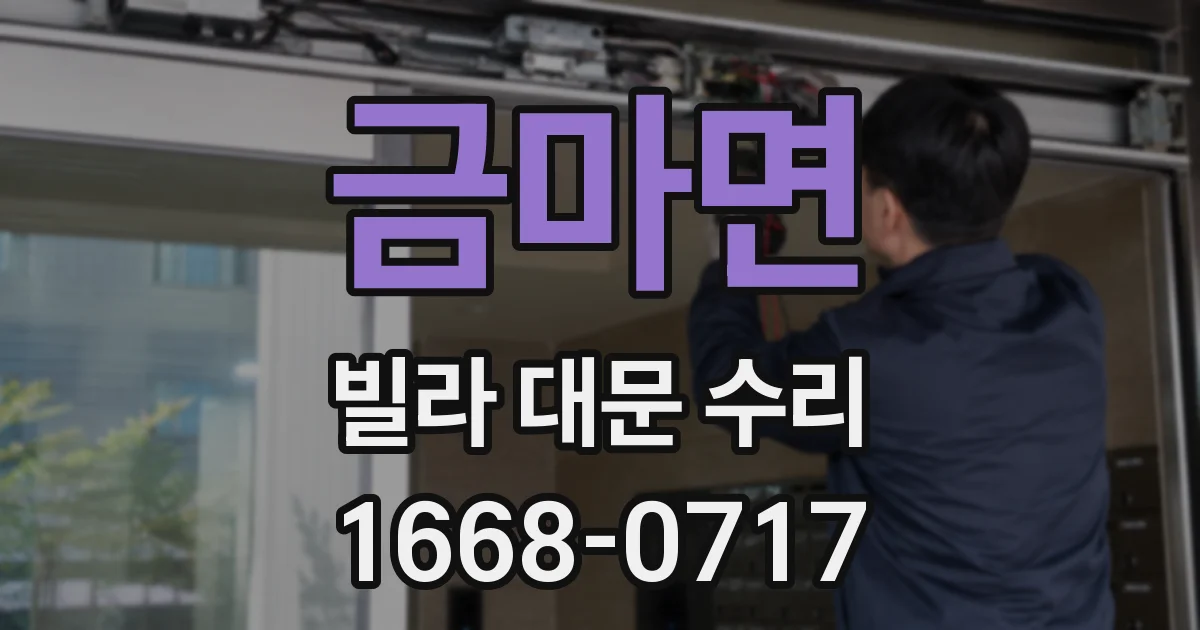 금마면 빌라 대문 수리