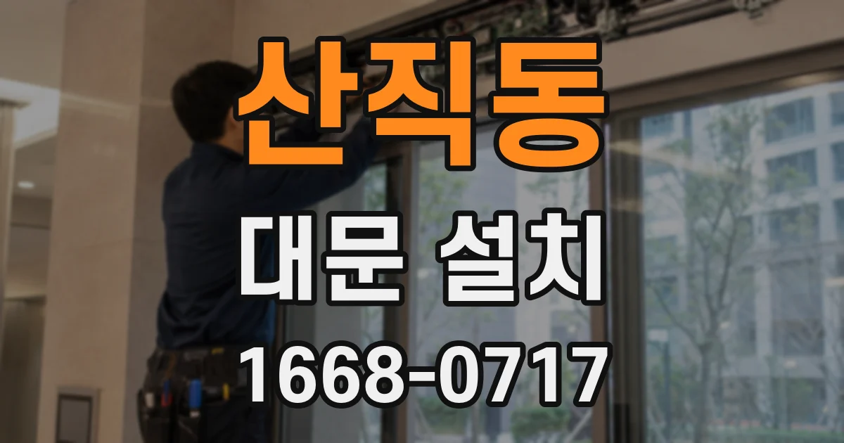 산직동 대문 설치