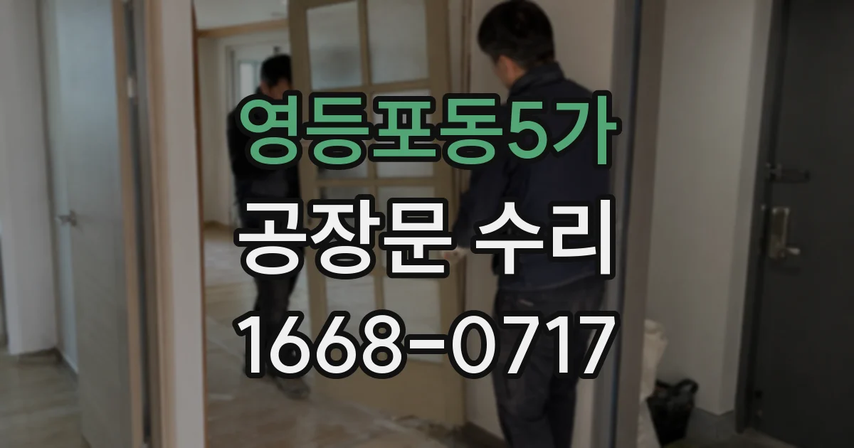 영등포동5가 공장문 수리