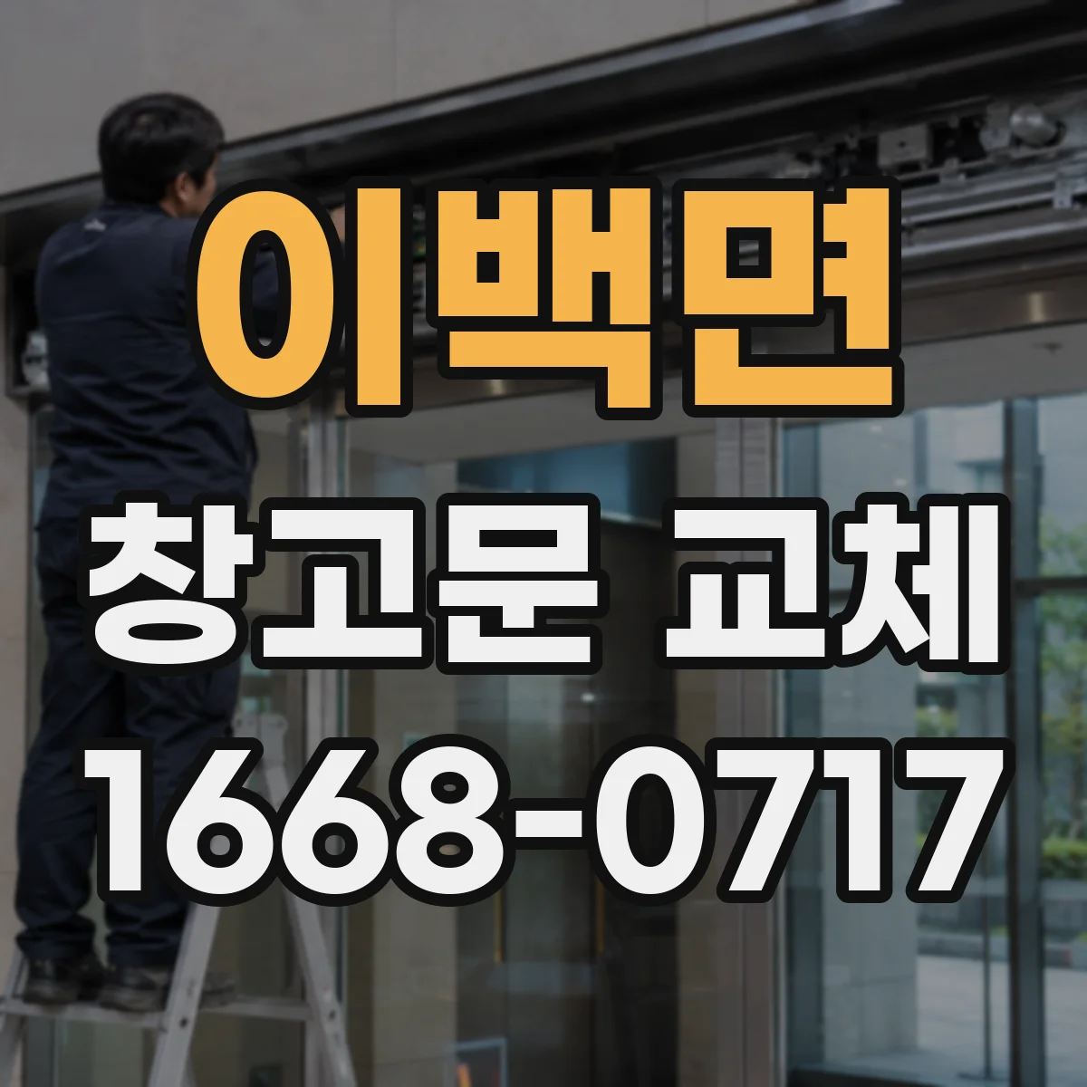 이백면 창고문 교체