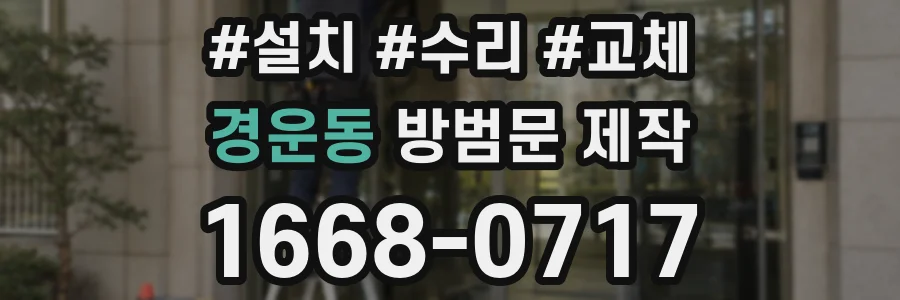 경운동 방범문 제작