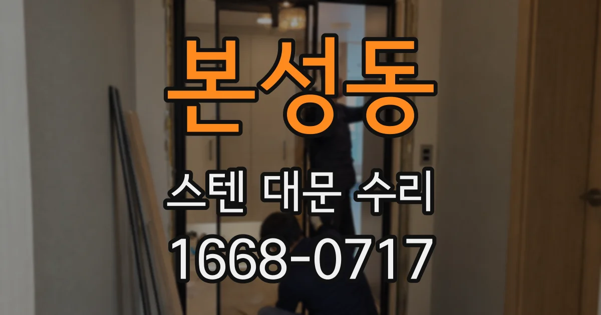 본성동 스텐 대문 수리