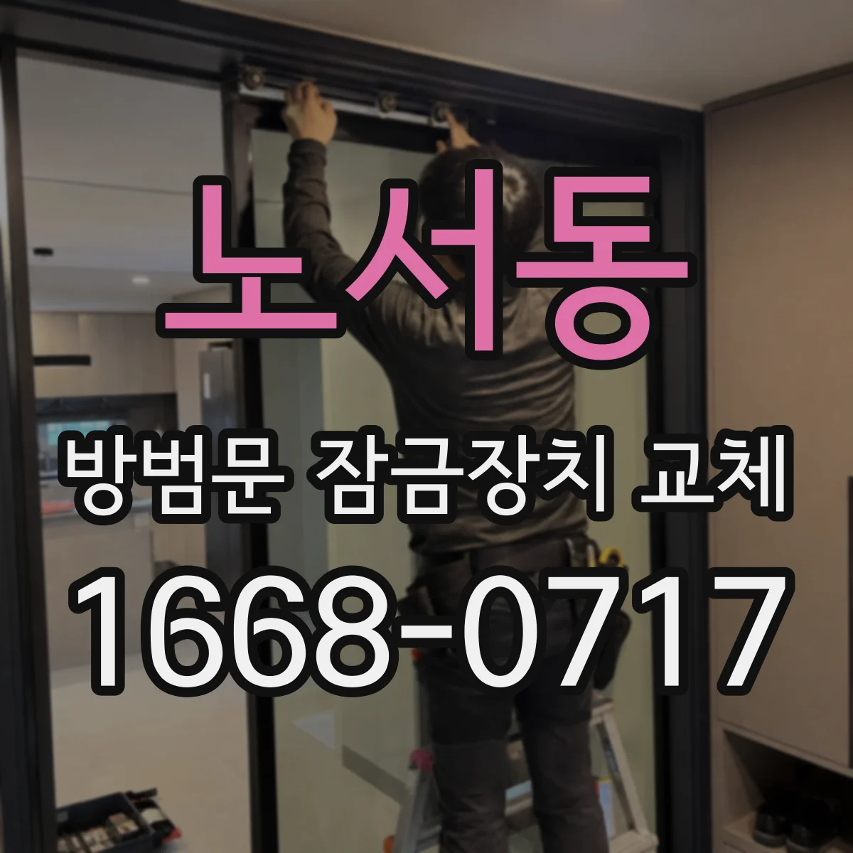 노서동 방범문 잠금장치 교체
