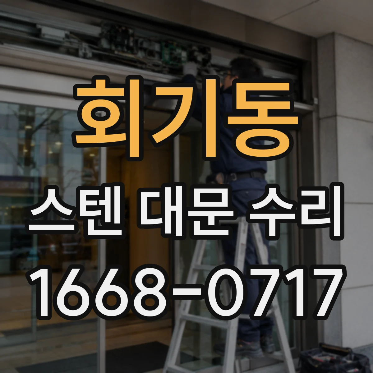 회기동 스텐 대문 수리