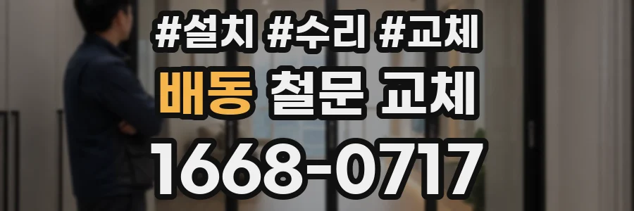 배동 철문 교체