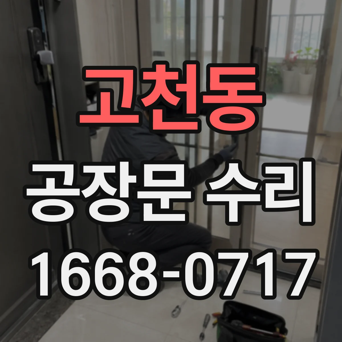 고천동 공장문 수리