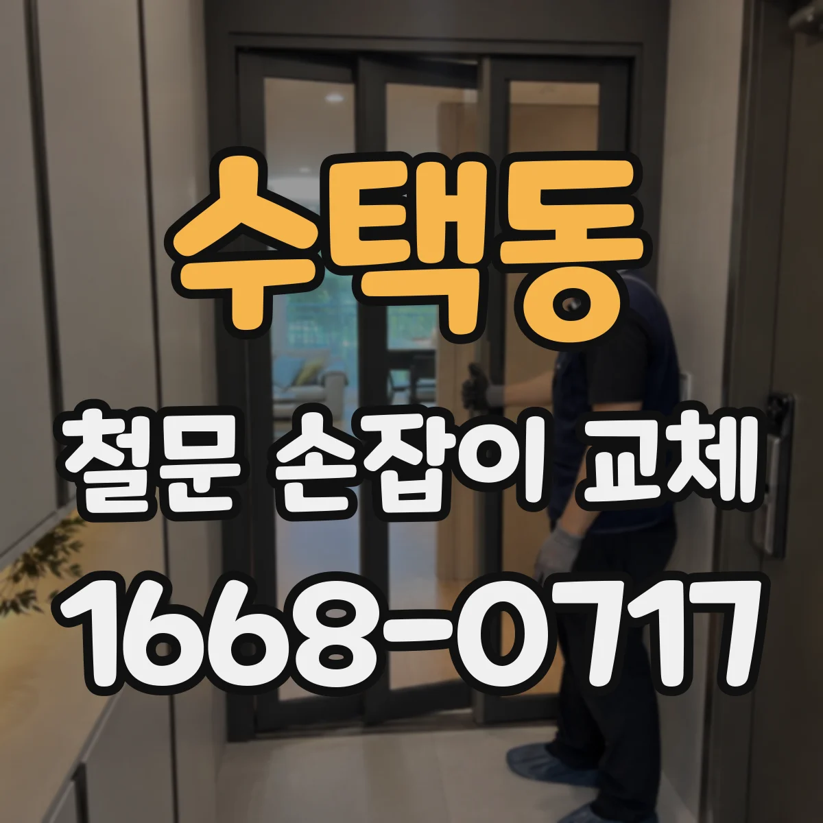 수택동 철문 손잡이 교체