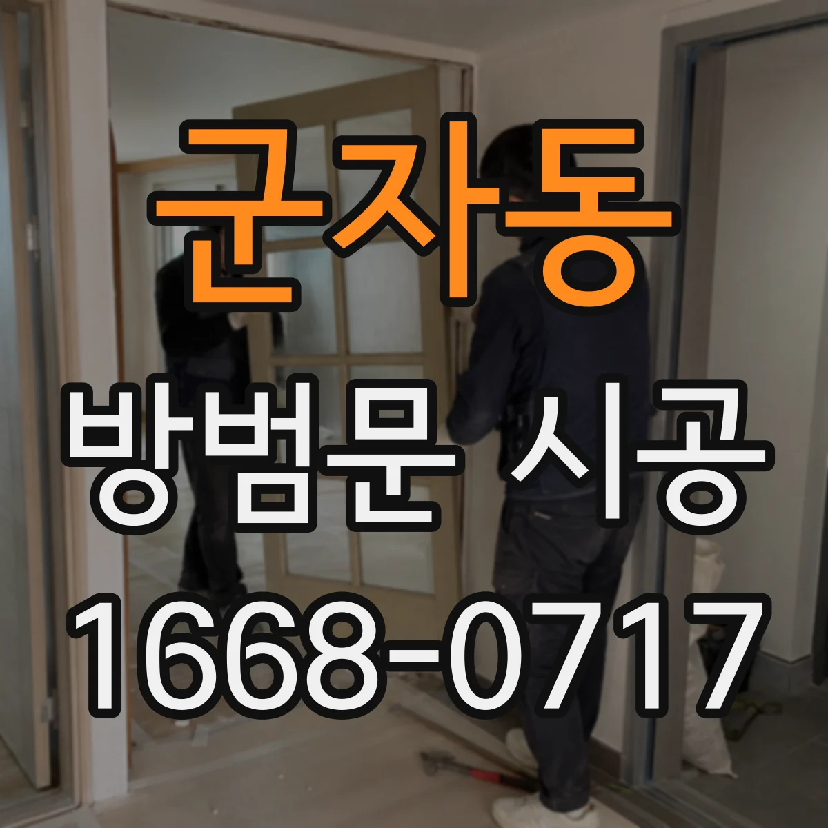 군자동 방범문 시공