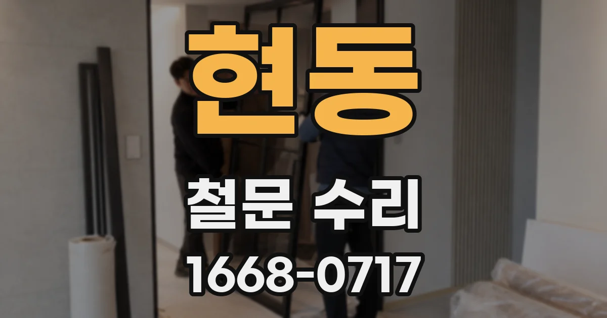 현동 철문 수리