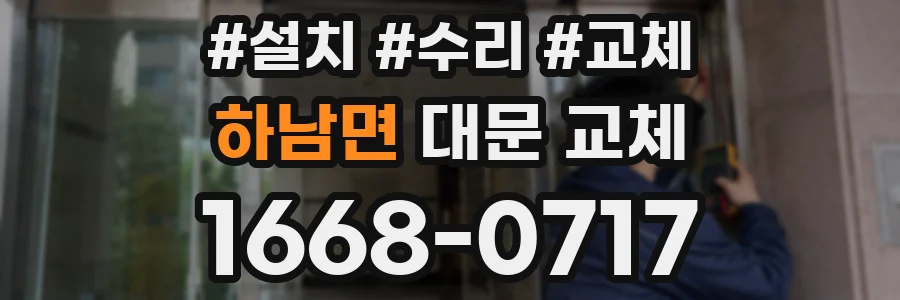하남면 대문 교체