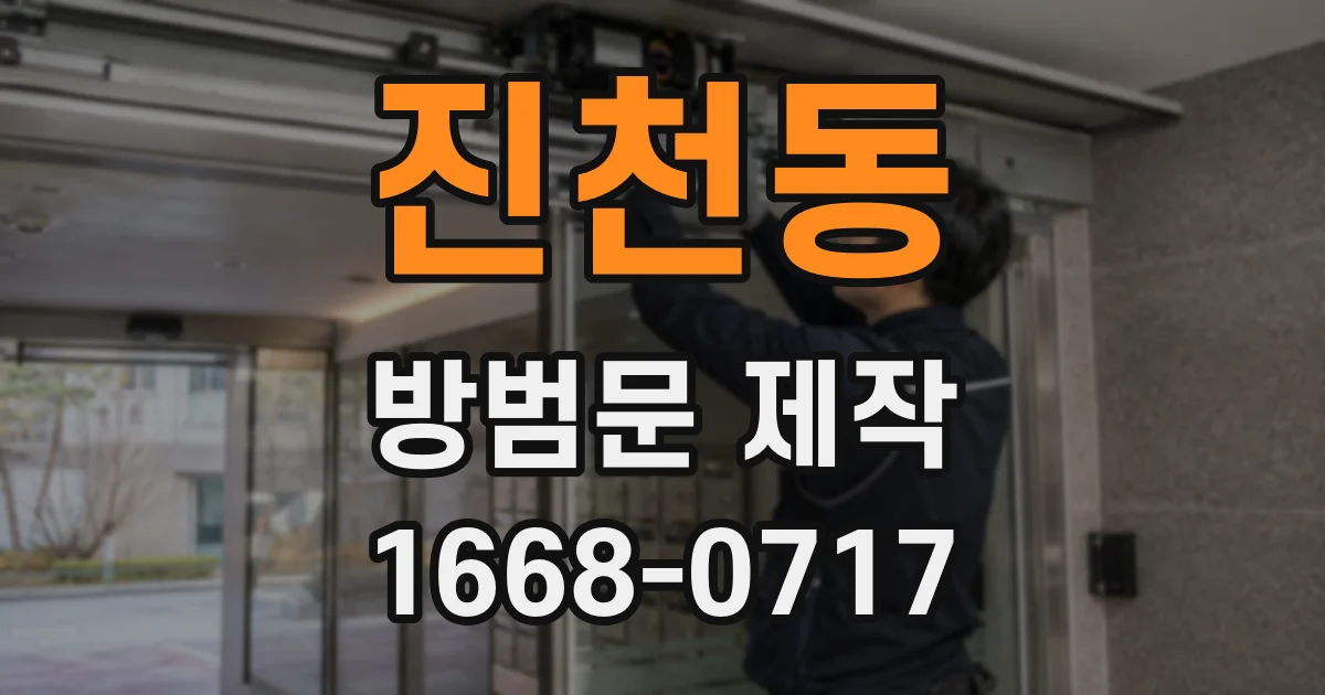 진천동 방범문 제작