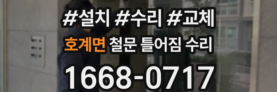 호계면 철문 틀어짐 수리