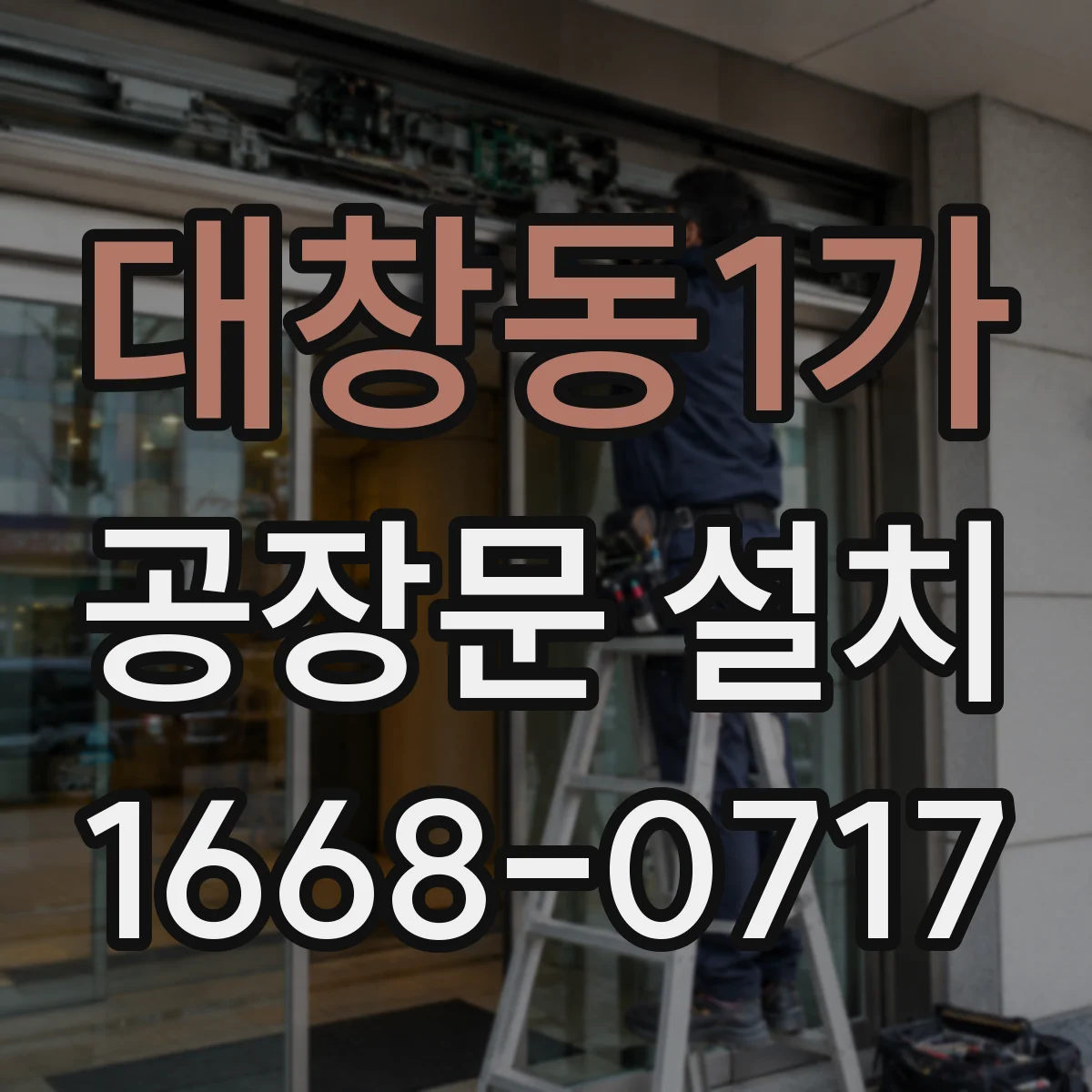 대창동1가 공장문 설치