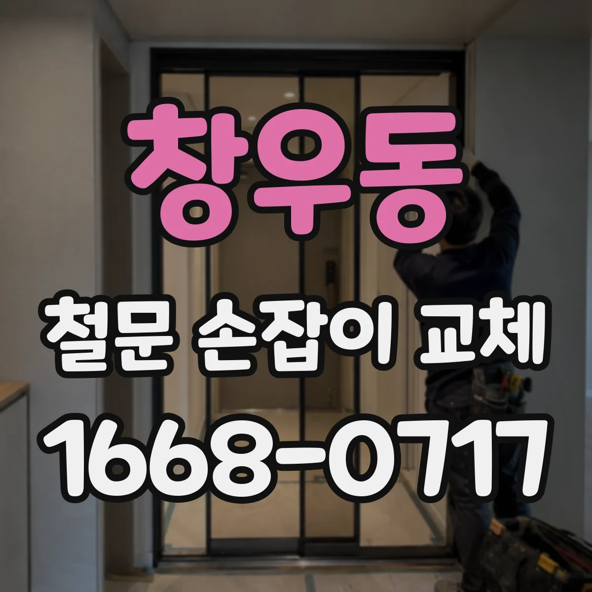창우동 철문 손잡이 교체