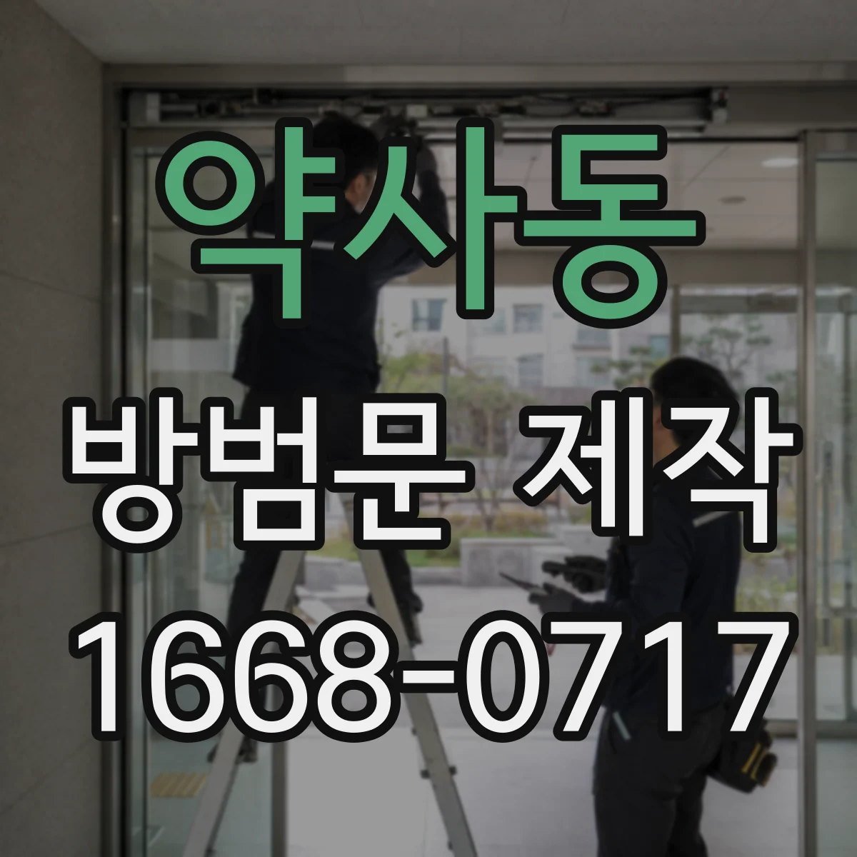 약사동 방범문 제작