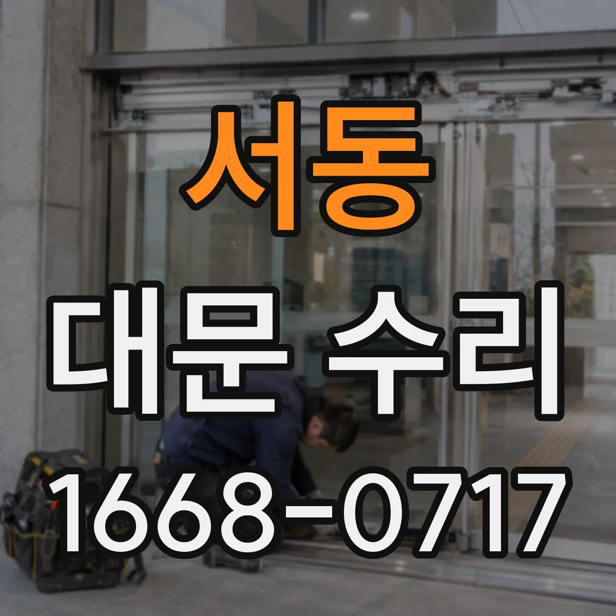 서동 대문 수리