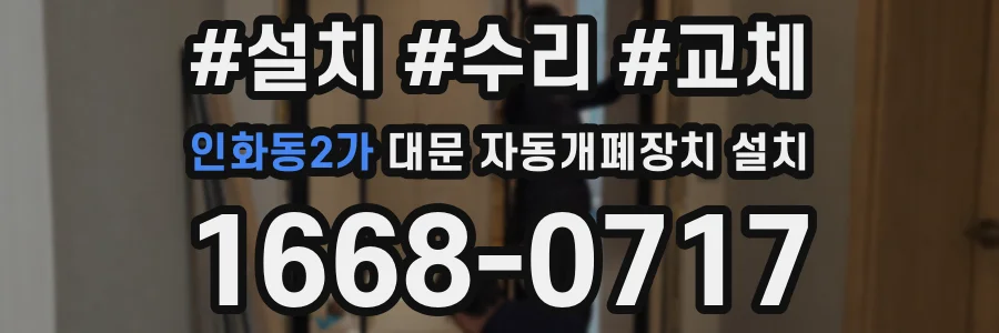 인화동2가 대문 자동개폐장치 설치