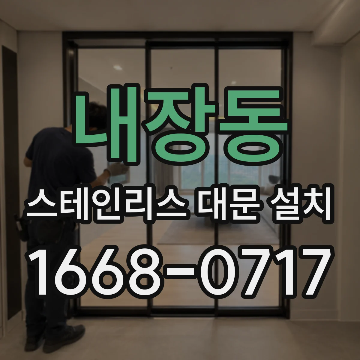 내장동 스테인리스 대문 설치