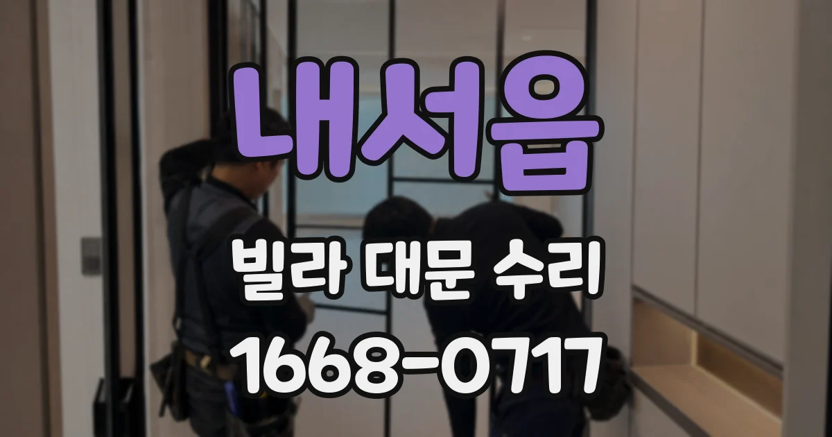 내서읍 빌라 대문 수리