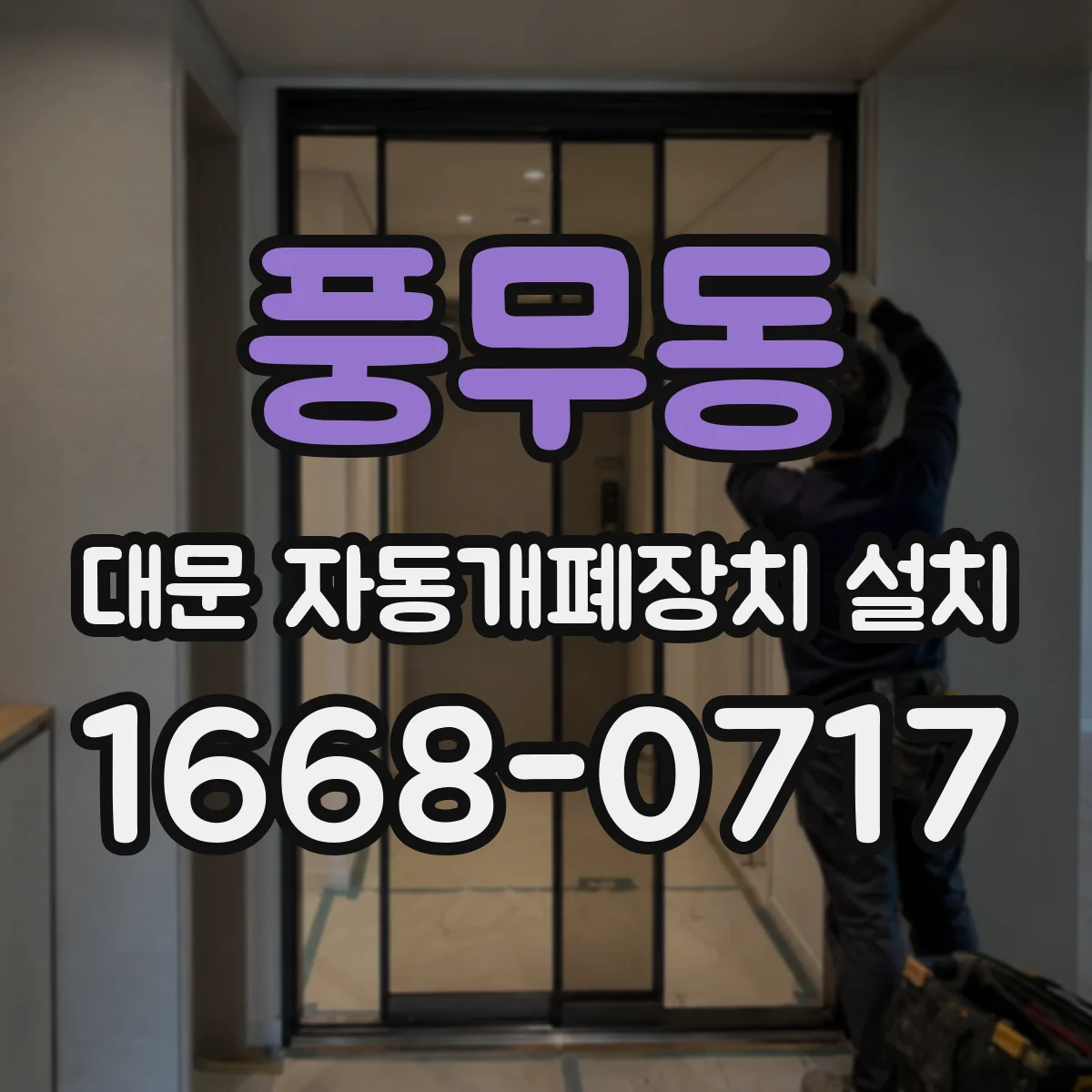 풍무동 대문 자동개폐장치 설치