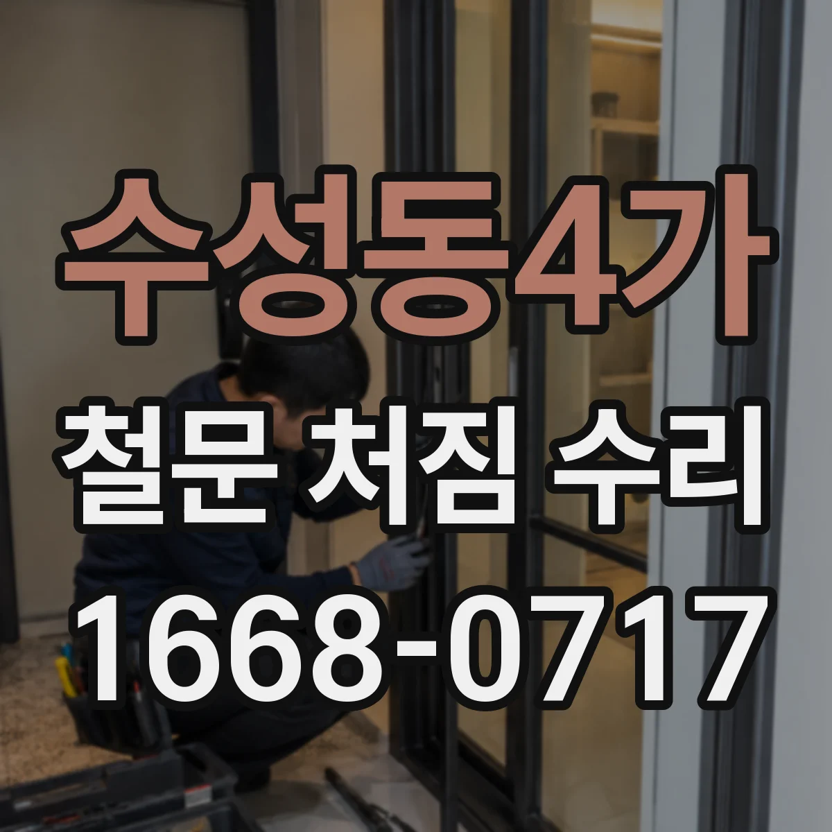 수성동4가 철문 처짐 수리