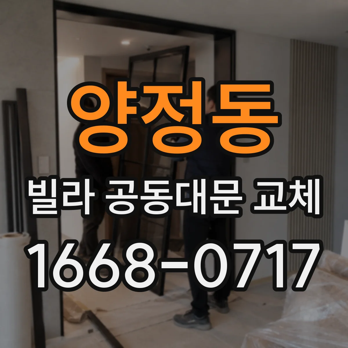 양정동 빌라 공동대문 교체