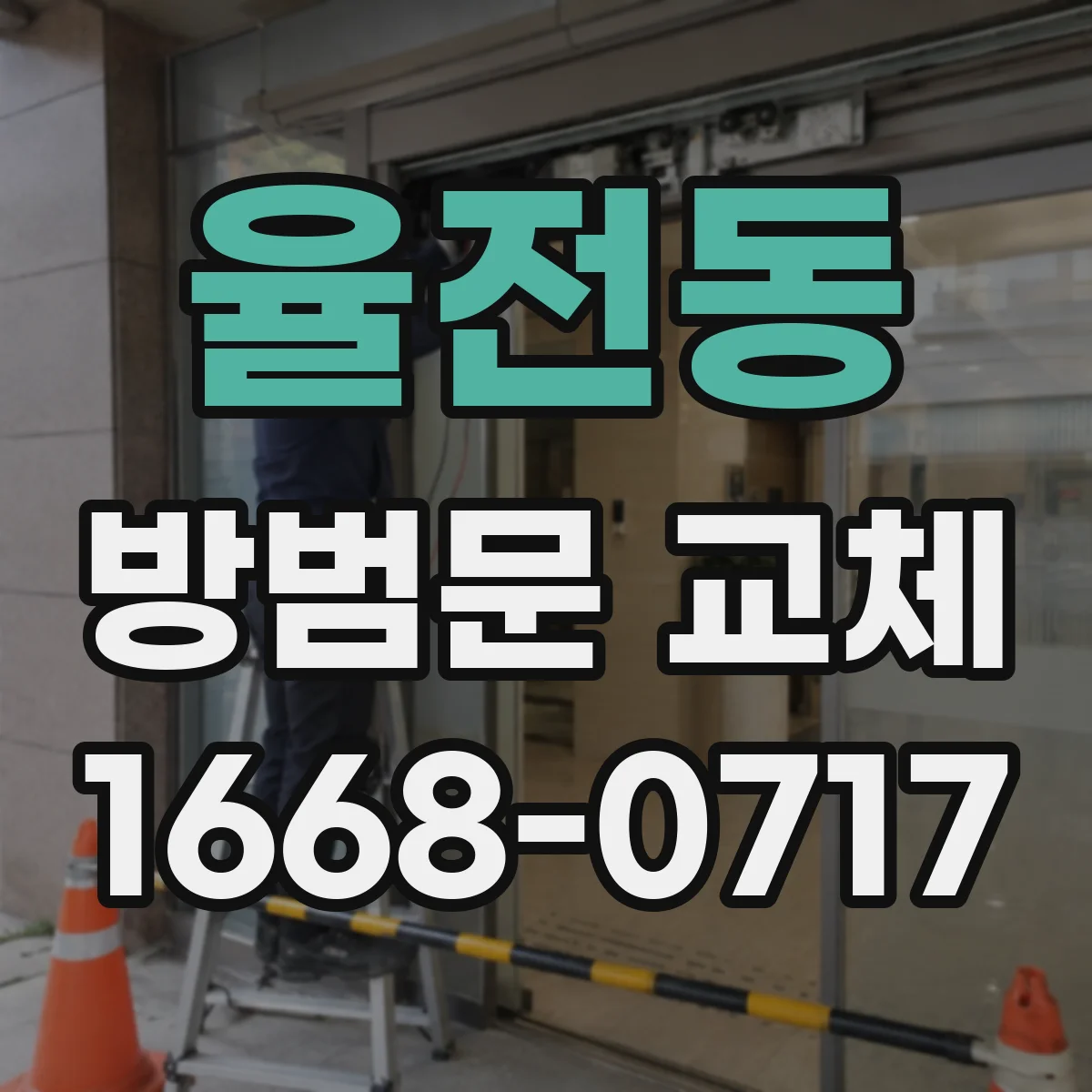 율전동 방범문 교체