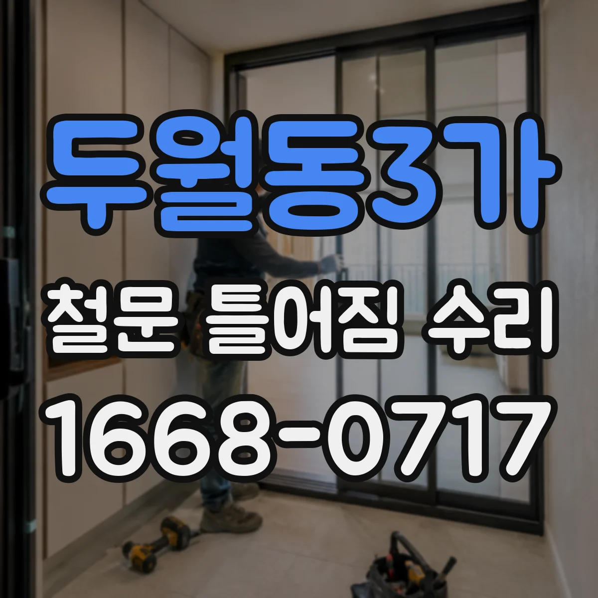 두월동3가 철문 틀어짐 수리