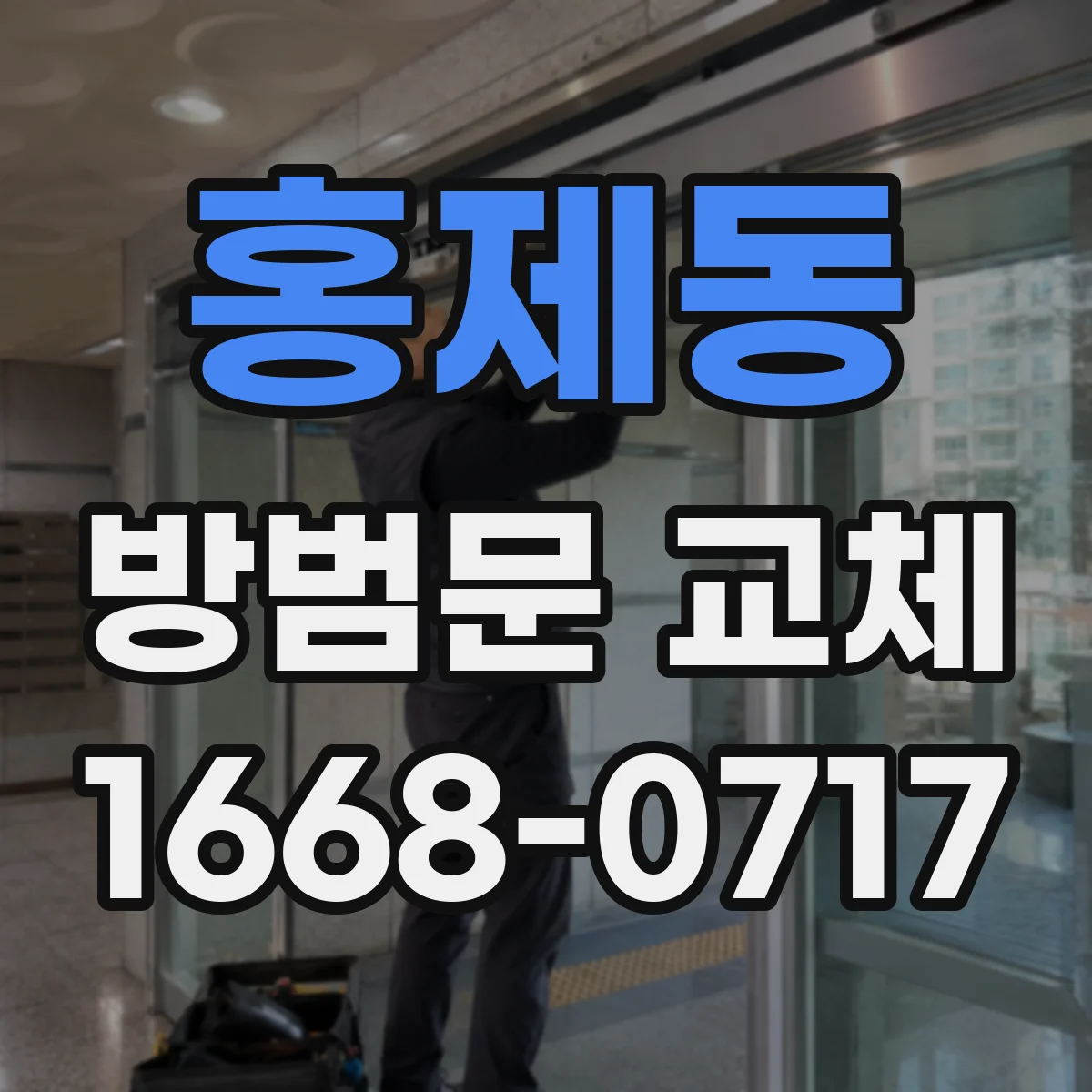 홍제동 방범문 교체